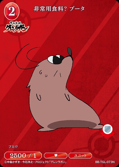 非常用食料? ブータ 【BB/TGL/073N】